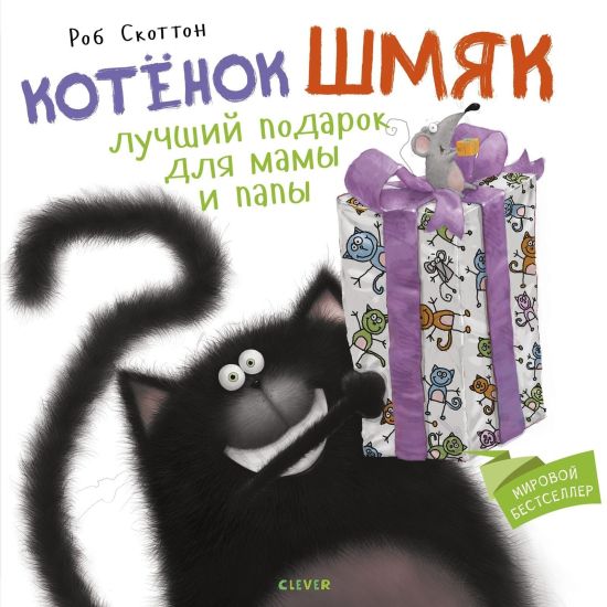 Kotenok Shmjak. Luchshij podarok dlja mamy i papy