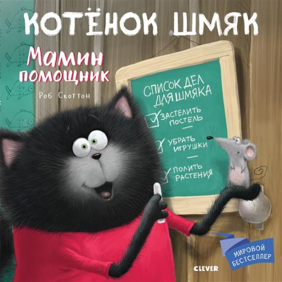Kotenok Shmjak. Mamin pomoschnik.