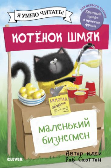 Kotenok Shmjak. Malenkij biznesmen