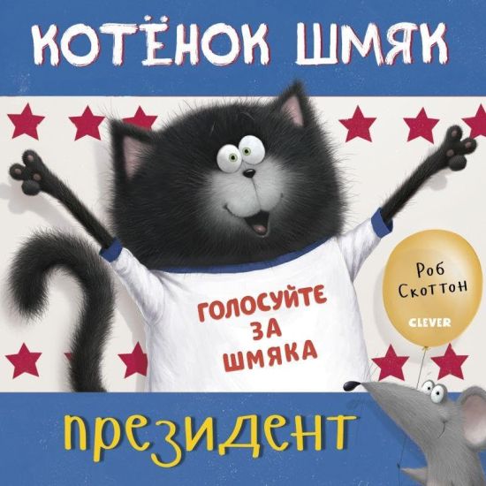 Kotjonok Shmjak - prezident