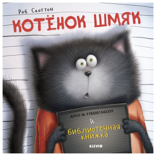 Kotenok Shmjak i bibliotechnaja knizhka