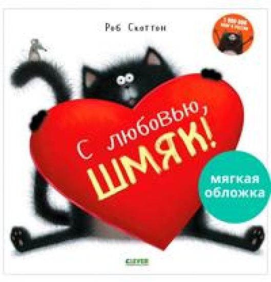 S ljubovju, Shmjak!