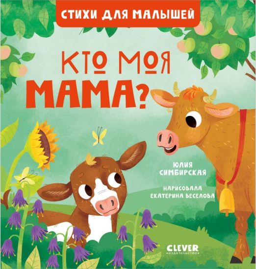 Stikhi dlja malyshej. Kto moja mama? 8010