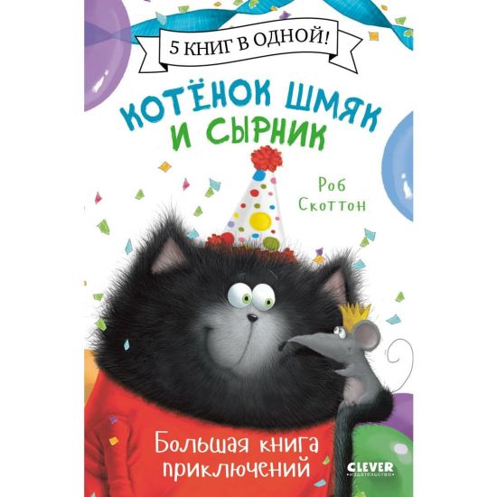 Kotenok Shmjak. Kotenok Shmjak i Syrnik. Bolshaja kniga prikljuchenij