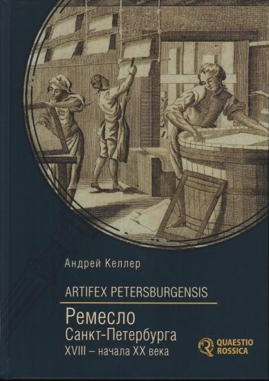 Artifex Petersburgensis.Remeslo Sankt-Peterburga XVIII-nachala XX veka