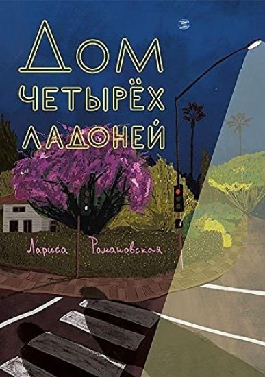 Dom chetyrekh ladonej