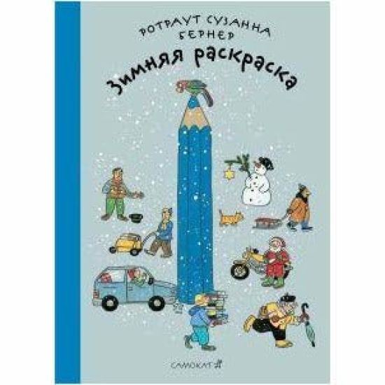Zimnjaja raskraska