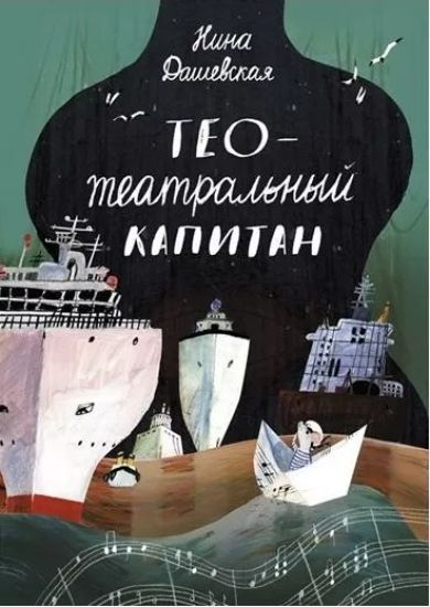 Teo-teatralnyj kapitan