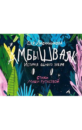 Ambyshvalk. Istorija odnogo zverja