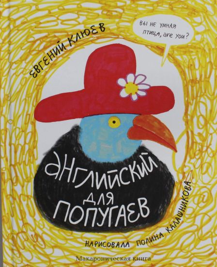 Anglijskij dlja popugaev. Portret. Makaronicheskaja kniga