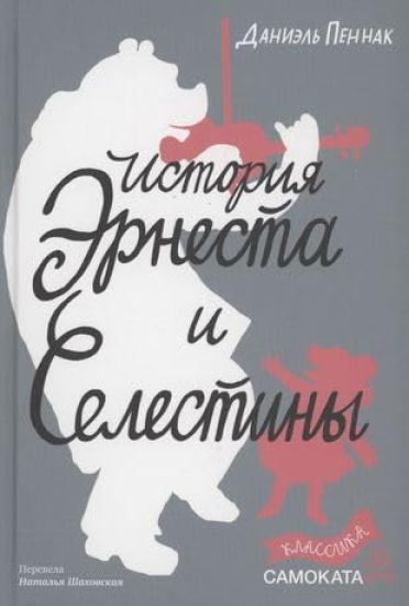 Istorija Ernesta i Selestiny