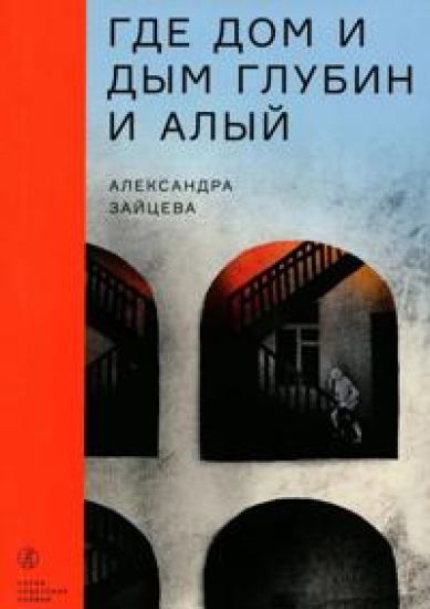 Zajtseva Aleksandra Gde dom i dym glubin i alyj
