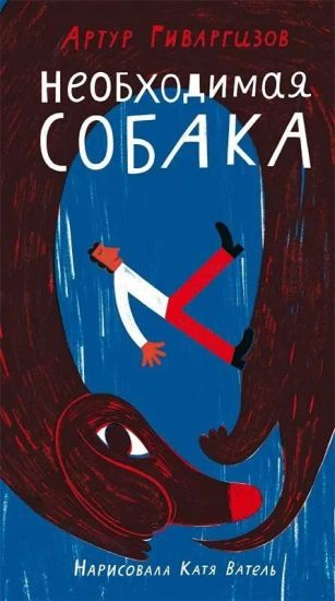 Neobkhodimaja sobaka