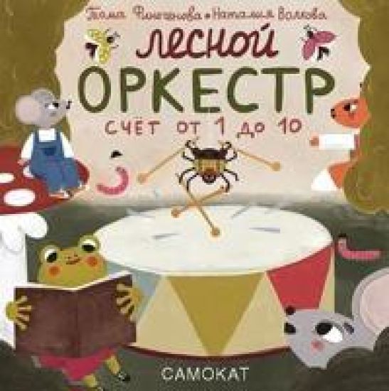 Finogenova T. Volkova N. Lesnoj orkestr