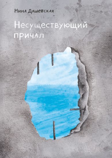 Dashevskaja N. Nesuschestvujuschij prichal