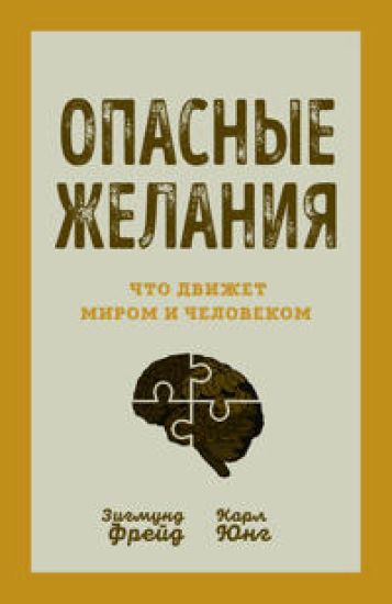 Opasnye zhelanija. Chto dvizhet mirom i chelovekom