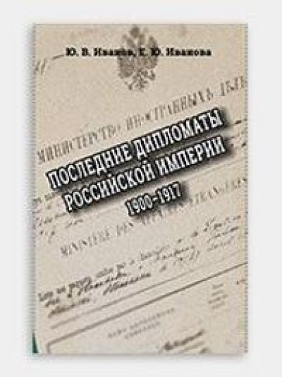 Poslednie diplomaty Rossijskoj imperii