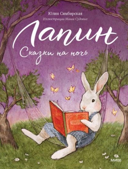 Lapin. Skazki na noch