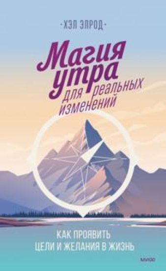 Magija utra dlja realnykh izmenenij