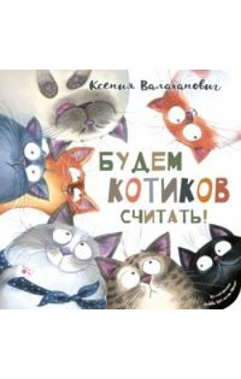 Budem kotikov schitat!