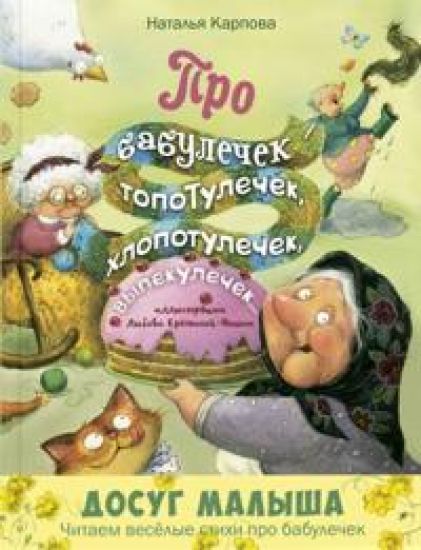 Pro babulechek - topotulechek, khlopotulechek, vypekulechek...