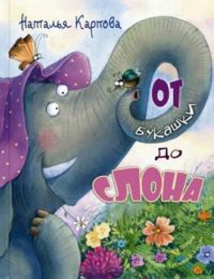 Ot bukashki do slona