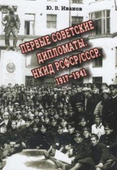 Pervye sovetskie diplomaty. NKID RSFSR/SSSR, 1917-1941