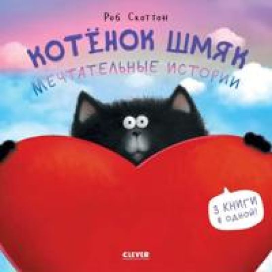 Kotenok Shmjak. Mechtatelnye istorii. 3 knigi v odnoj