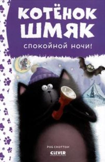 Kotenok Shmjak. Spokojnoj nochi, Shmjak!