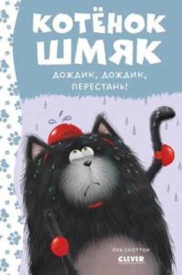 Kotenok Shmjak. Dozhdik, dozhdik, perestan!