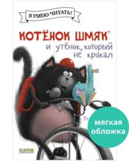 Kotenok Shmjak i utenok, kotoryj ne krjakal