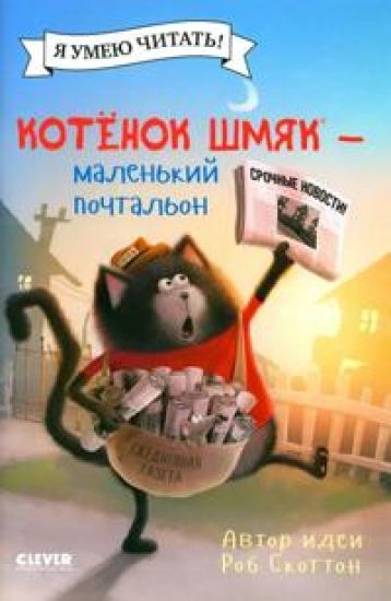 Kotenok Shmjak - malenkij pochtalon
