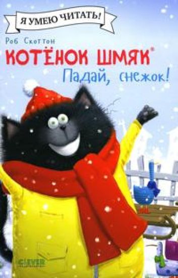 Kotenok Shmjak. Padaj, snezhok!