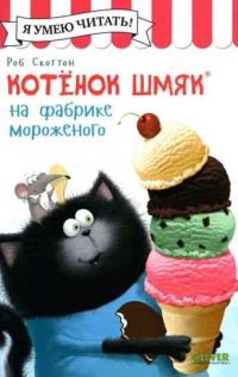 Kotenok Shmjak na fabrike morozhenogo