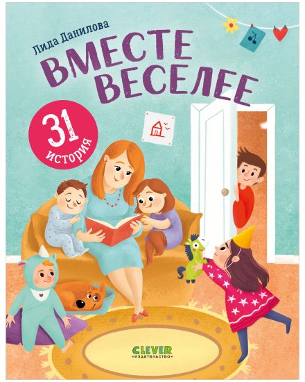 Pervoe chtenie. Vmeste veselee. 31 istorija