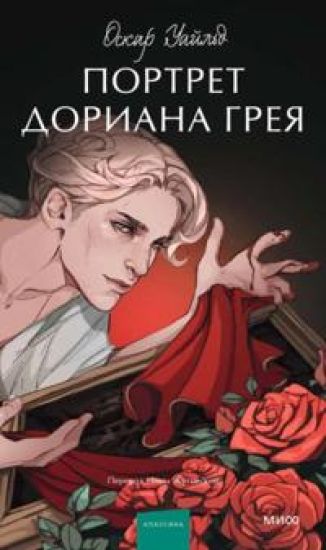 Portret Doriana Greja – Oscar Wilde, kirjan kansikuva