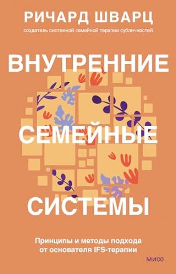 Vnutrennie semejnye sistemy. Printsipy i metody podkhoda ot osnovatelja IFS-terapii