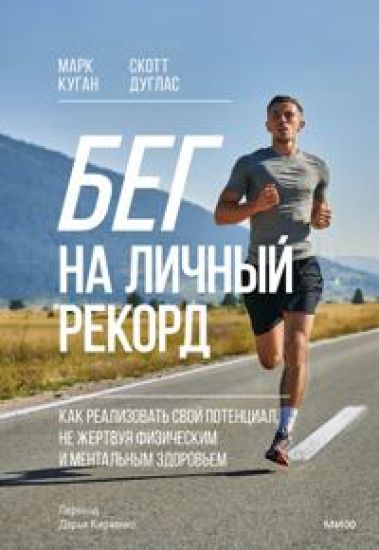 Beg na lichnyj rekord. Kak realizovat svoj potentsial, ne zhertvuja fizicheskim i mentalnym zdorovem
