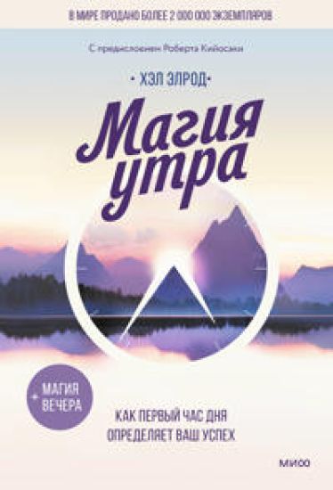 Magija utra. Kak pervyj chas dnja opredeljaet vash uspekh