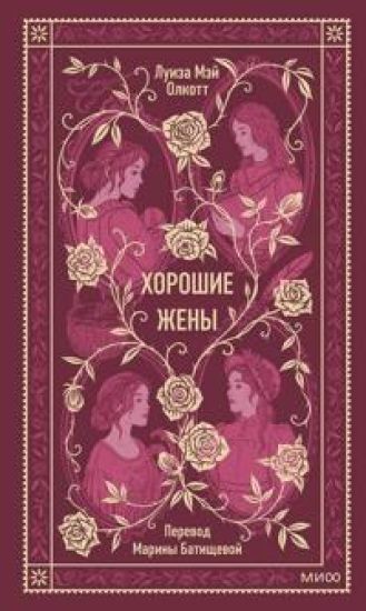 Khoroshie zheny. Vechnye istorii