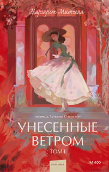 Unesennye vetrom. Tom 1. Vechnye istorii. Young Adult