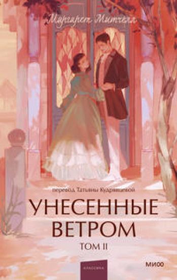 Unesennye vetrom. Tom 2. Vechnye istorii. Young Adult