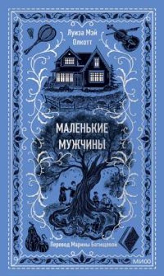 Malenkie muzhchiny. Vechnye istorii