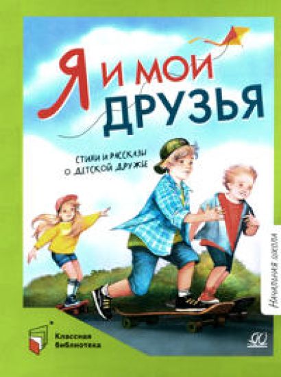 Ja i moi druzja: stikhi i rasskazy o detskoj druzhbe