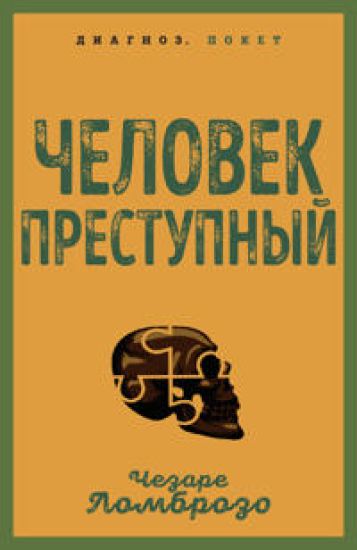 Chelovek prestupnyj