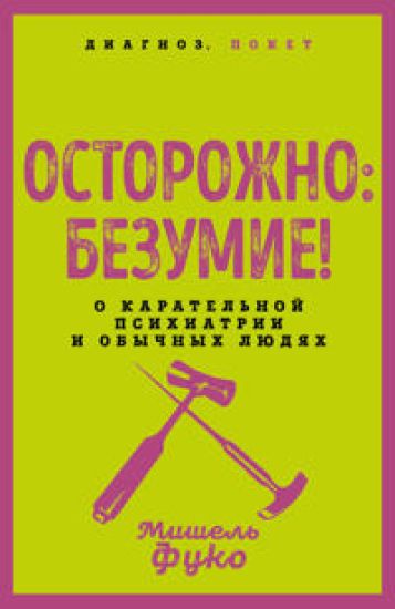Ostorozhno: bezumie! O karatelnoj psikhiatrii i obychnykh ljudjakh