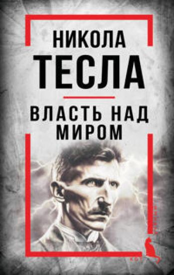 Nikola Tesla. Vlast nad mirom