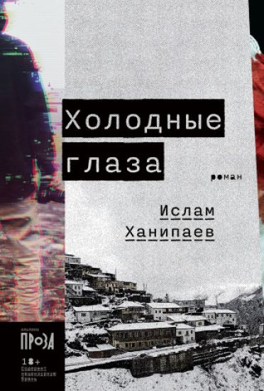 Kholodnye glaza