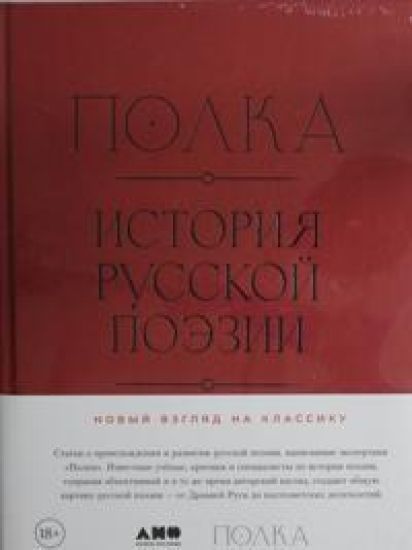 Polka: Istorija russkoj poezii