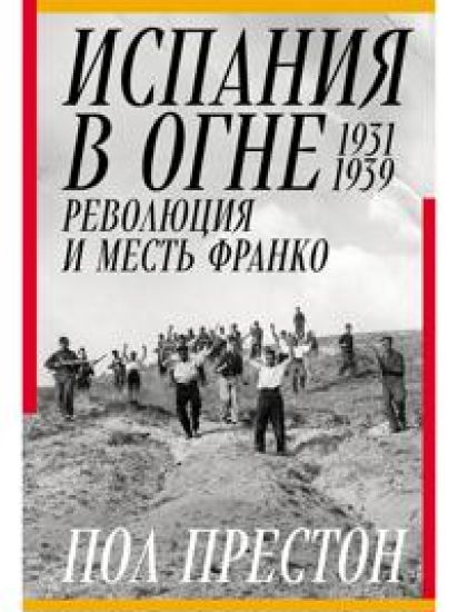 Ispanija v ogne. 1931-1939. Revoljutsija i mest Franko